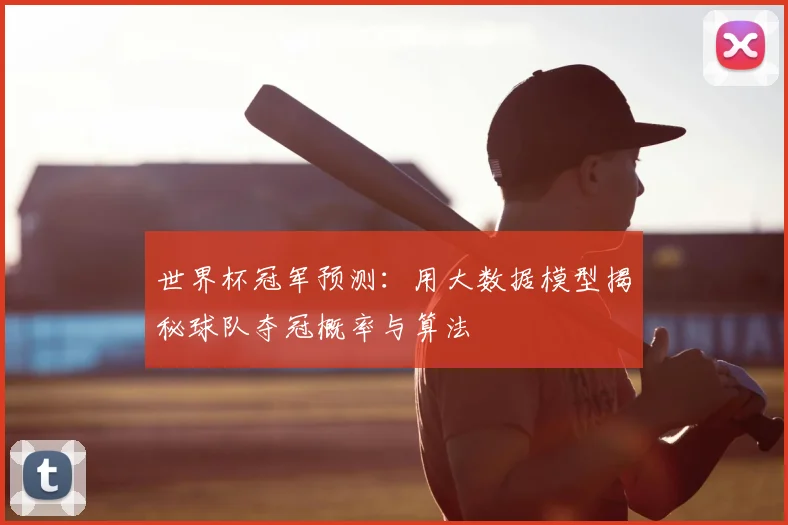 世界杯冠军预测：用大数据模型揭秘球队夺冠概率与算法