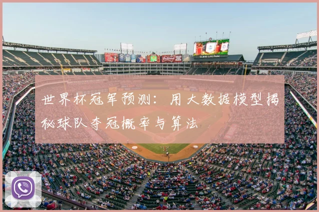 世界杯冠军预测:用大数据模型揭秘球队夺冠概率与算法