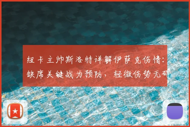 纽卡主帅斯洛特详解伊萨克伤情:缺席关键战为预防,轻微伤势无碍长期计划