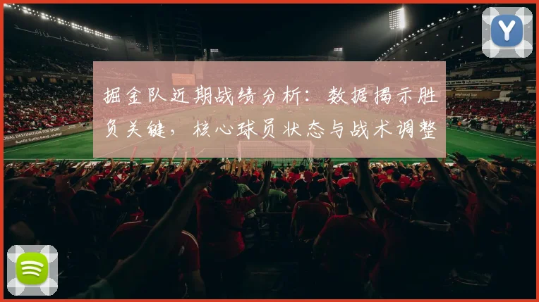掘金队近期战绩分析:数据揭示胜负关键,核心球员状态与战术调整全解析