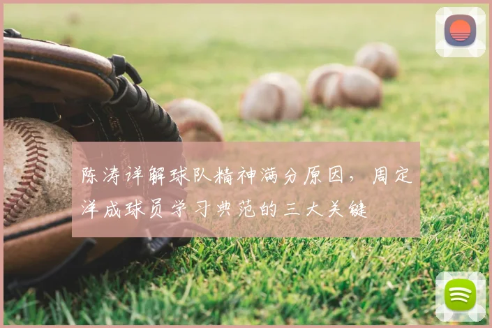 陈涛详解球队精神满分原因，周定洋成球员学习典范的三大关键