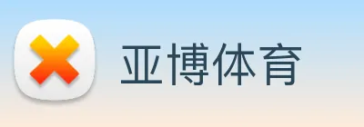 亚博 Logo